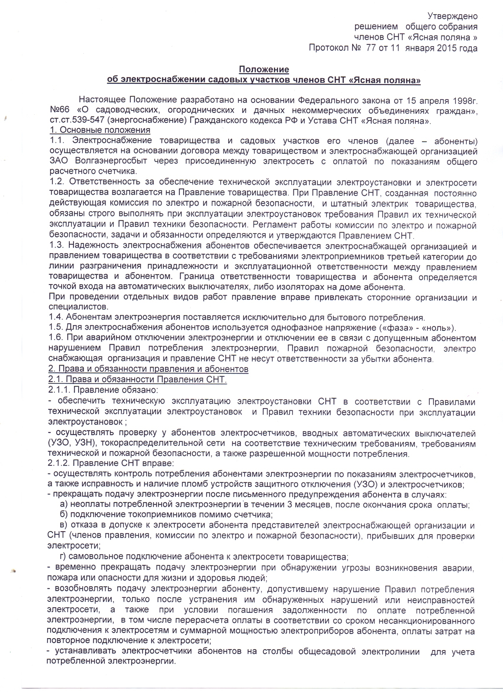 Положение об электроснабжении 