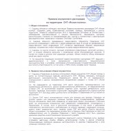 Правила внутреннего распорядка