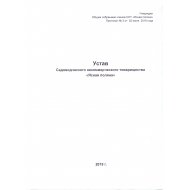 Устав в ред. 2019 года - утвержден